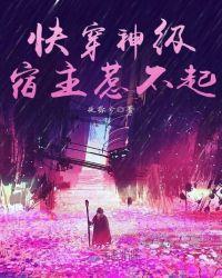 快穿神秘宿主惹不起