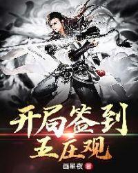 从五庄观开始签到2K