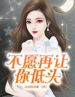 不愿意低头的人性格是什么性格?