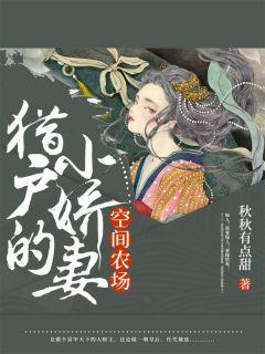 空间农场猎户的小娇妻免费