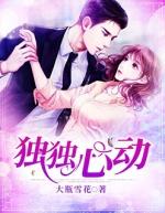 独为你心动完整版