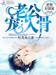 新婚好甜蜜老公宠入骨纪时霆失忆