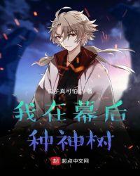 我在幕后种神树txt精校