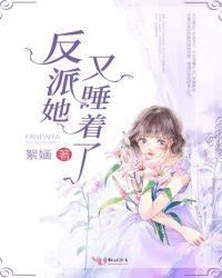 反派她又睡着了全文免费阅读