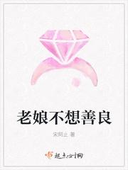 我不想善良