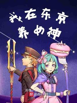 回到东京当女神