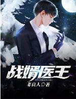 特战医王免费完整版