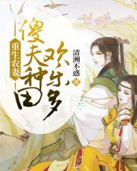 傻夫重生种田在线阅读