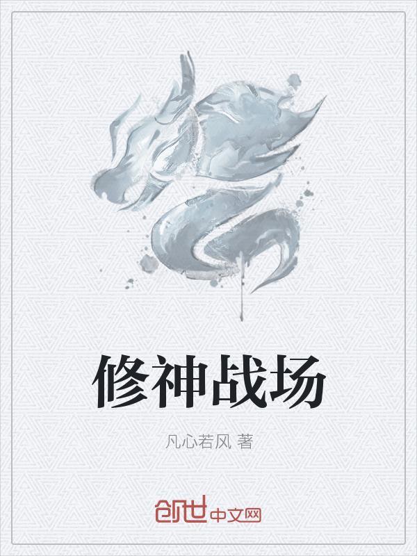 修神在线阅读