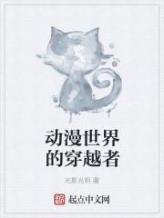穿越各大动漫世界的