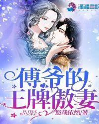 傅爷的王牌傲妻免费全文阅读