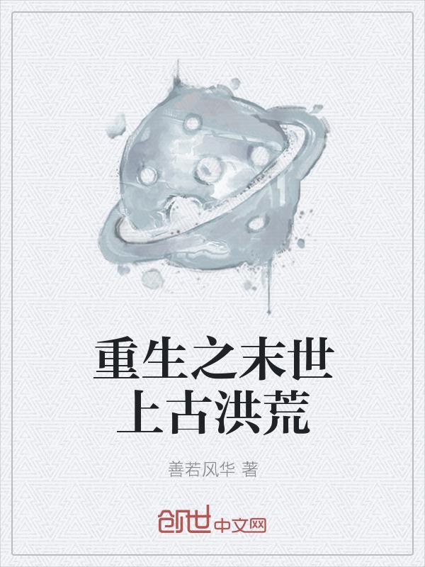 重生末世古代