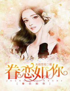 眷恋如你全文免费