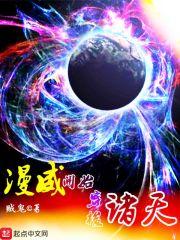 漫威开始穿梭诸天TXT全集
