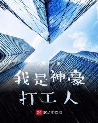 我是神豪打工人txt爱下电子书
