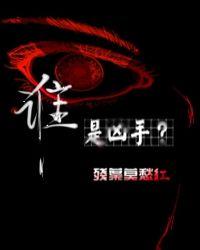 谁是凶手完整版
