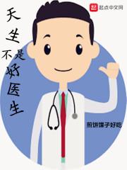 天生不是好医生的说说