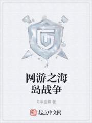 网游海岛战争游戏