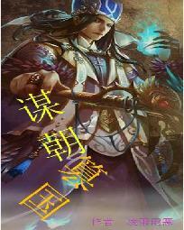 谋朝篡位打一个生肖