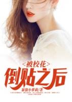 被校花倒贴之后txt
