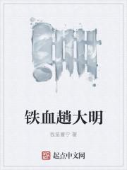 大明铁血太子全文