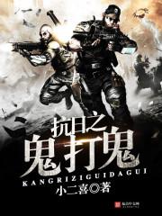 抗日之鬼打鬼 第1章
