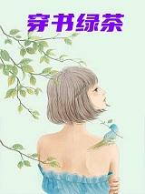 穿书成绿茶