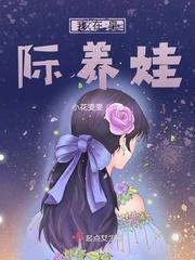 我在星际养孩子