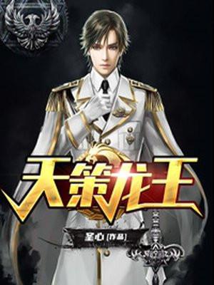 龙王殿箫天策