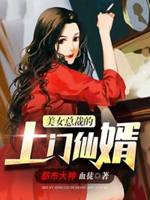 美女总裁的上门仙婿海大福