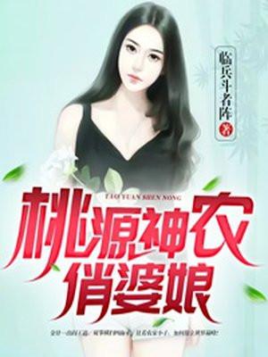 桃源神农俏婆娘txt百度