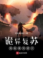 诡异复苏我能看到提示TXT
