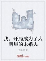 开局成为大明星的未婚夫