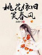 桃花依旧笑春风未删减