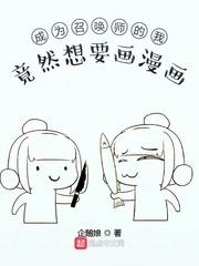 穿越成召唤师的