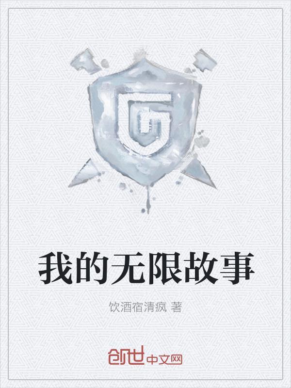 无限战争故事