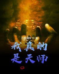 我真的是天师大宅猪