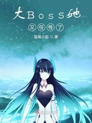 boss他又来了52章