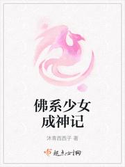 无良少女成神记
