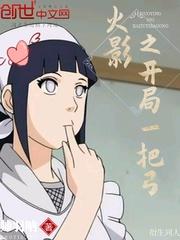 火影之开局一把弓的