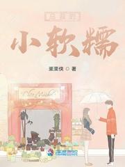 总裁的小软糯免费阅读全文