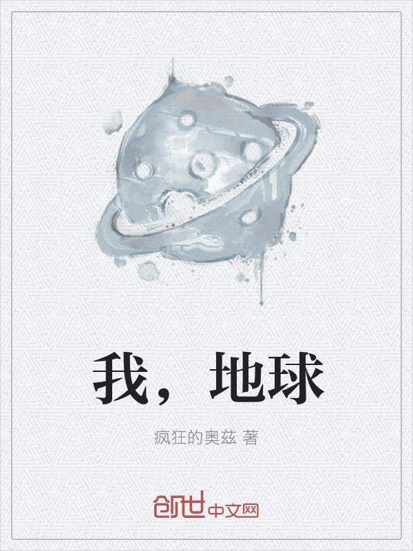 我地球最后一个修仙者夏风