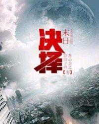 末日决战攻略