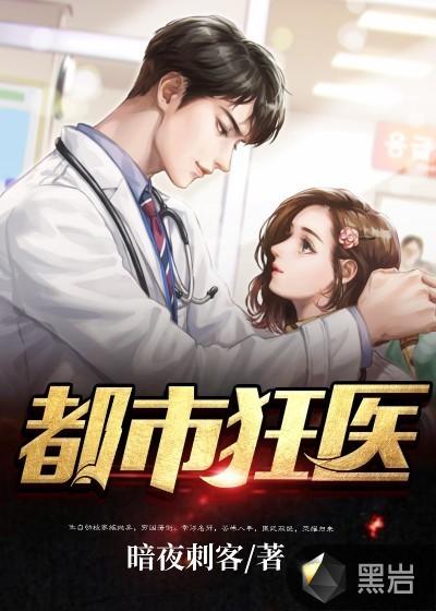 都市狂医战神 求索