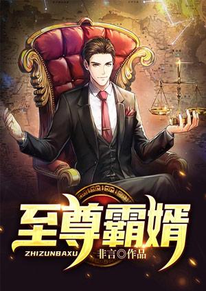 至尊霸帝免费阅读