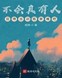 不会真有人觉得当训练家难吧女主