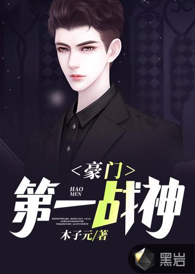 豪门第一战神夏天