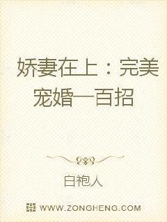 娇妻在上完美宠婚一百招大结局