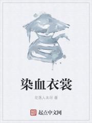 血染的衣服怎么才可以洗掉