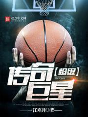nba超级传奇巨星
